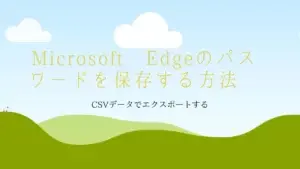 Microsoft Edgeパスワード保存サムネイル